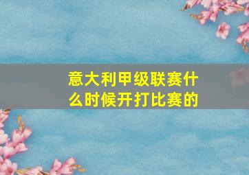 意大利甲级联赛什么时候开打比赛的