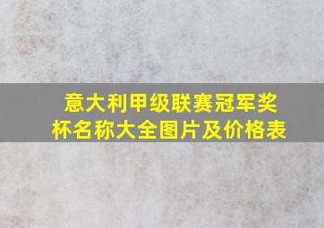 意大利甲级联赛冠军奖杯名称大全图片及价格表