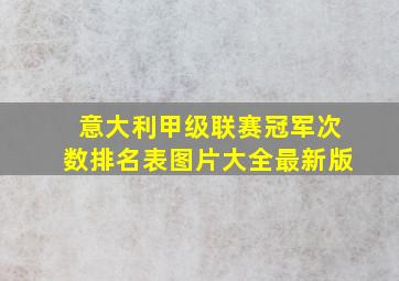 意大利甲级联赛冠军次数排名表图片大全最新版