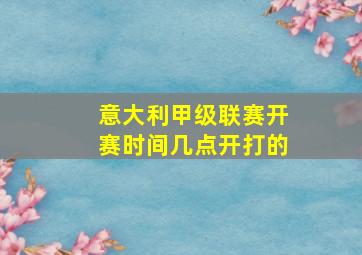 意大利甲级联赛开赛时间几点开打的