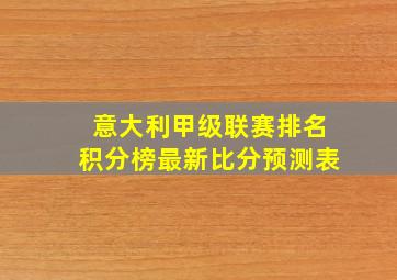 意大利甲级联赛排名积分榜最新比分预测表