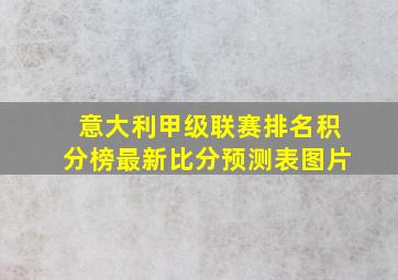 意大利甲级联赛排名积分榜最新比分预测表图片