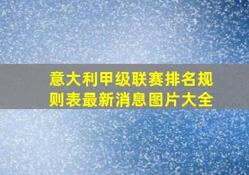 意大利甲级联赛排名规则表最新消息图片大全