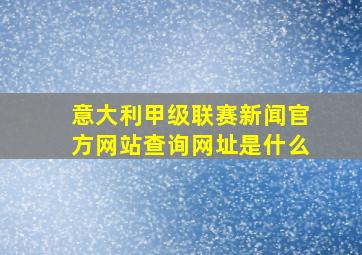 意大利甲级联赛新闻官方网站查询网址是什么