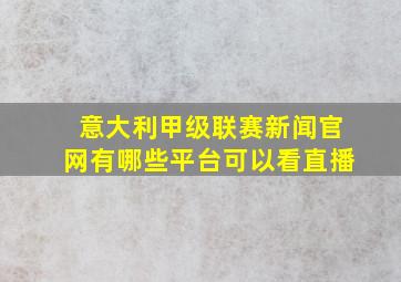 意大利甲级联赛新闻官网有哪些平台可以看直播