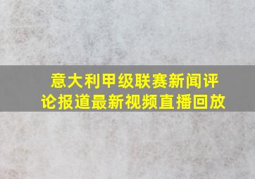 意大利甲级联赛新闻评论报道最新视频直播回放