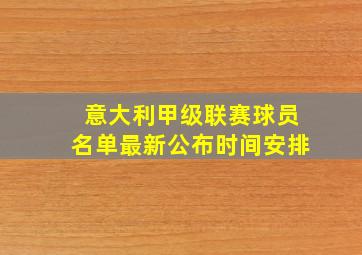 意大利甲级联赛球员名单最新公布时间安排