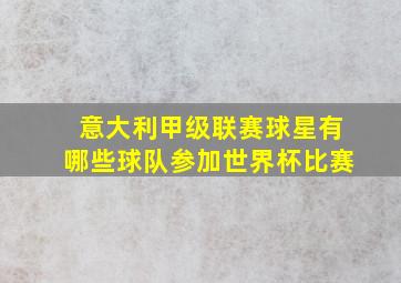 意大利甲级联赛球星有哪些球队参加世界杯比赛