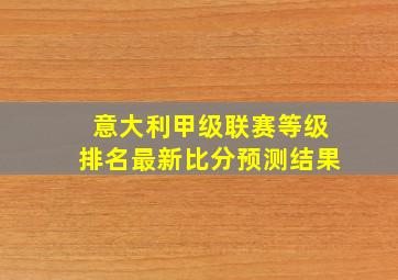 意大利甲级联赛等级排名最新比分预测结果