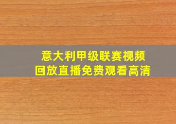 意大利甲级联赛视频回放直播免费观看高清