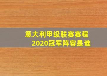 意大利甲级联赛赛程2020冠军阵容是谁