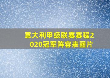 意大利甲级联赛赛程2020冠军阵容表图片