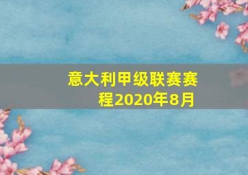 意大利甲级联赛赛程2020年8月