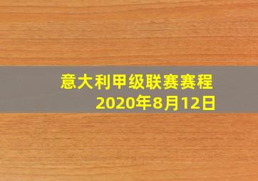 意大利甲级联赛赛程2020年8月12日