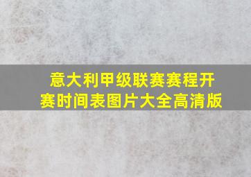 意大利甲级联赛赛程开赛时间表图片大全高清版