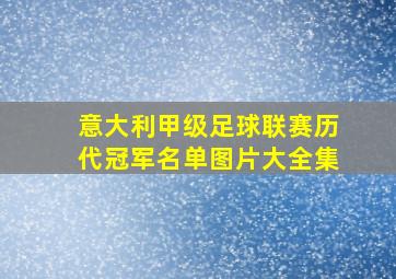 意大利甲级足球联赛历代冠军名单图片大全集