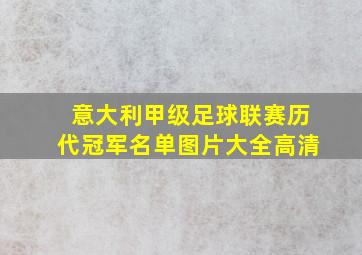 意大利甲级足球联赛历代冠军名单图片大全高清