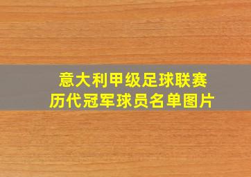 意大利甲级足球联赛历代冠军球员名单图片