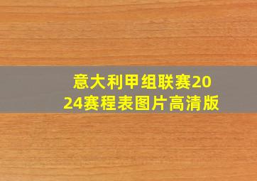 意大利甲组联赛2024赛程表图片高清版