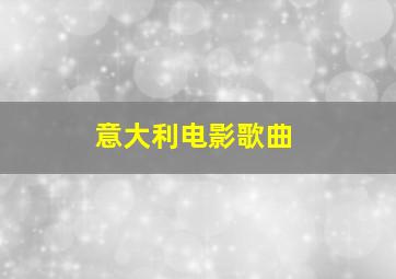 意大利电影歌曲