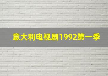 意大利电视剧1992第一季