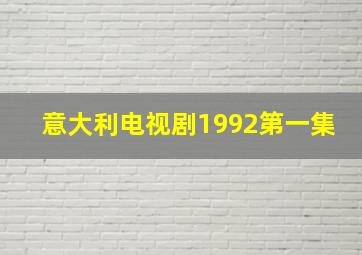 意大利电视剧1992第一集