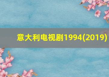 意大利电视剧1994(2019)