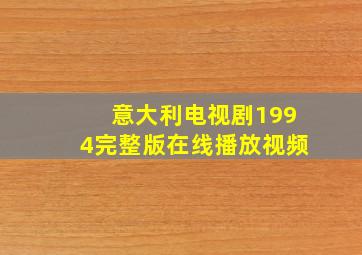 意大利电视剧1994完整版在线播放视频