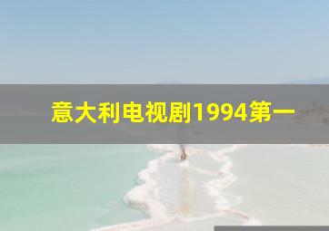 意大利电视剧1994第一