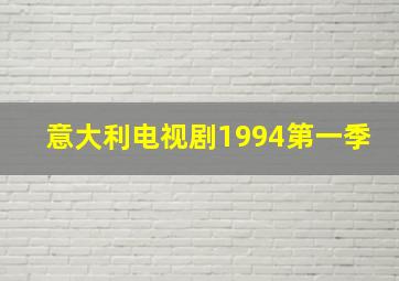 意大利电视剧1994第一季