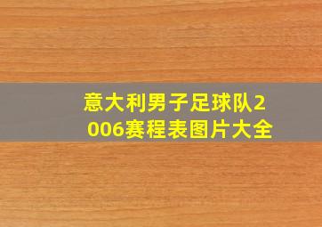 意大利男子足球队2006赛程表图片大全