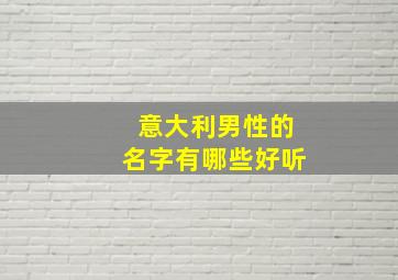 意大利男性的名字有哪些好听