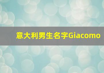 意大利男生名字Giacomo