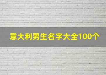 意大利男生名字大全100个