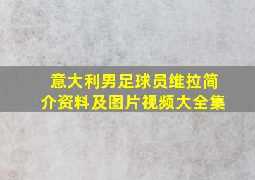 意大利男足球员维拉简介资料及图片视频大全集