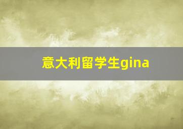 意大利留学生gina