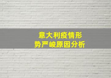 意大利疫情形势严峻原因分析