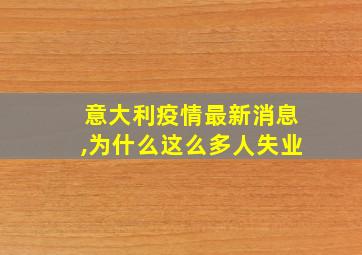 意大利疫情最新消息,为什么这么多人失业