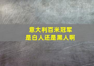 意大利百米冠军是白人还是黑人啊