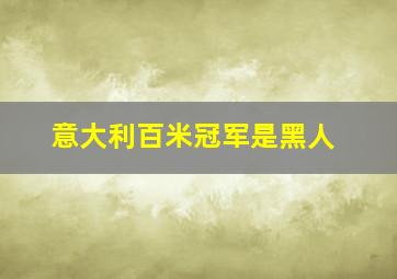 意大利百米冠军是黑人