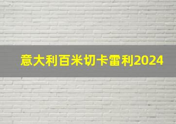 意大利百米切卡雷利2024