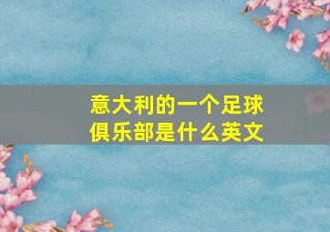 意大利的一个足球俱乐部是什么英文