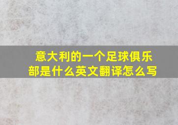 意大利的一个足球俱乐部是什么英文翻译怎么写