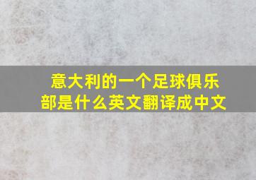 意大利的一个足球俱乐部是什么英文翻译成中文