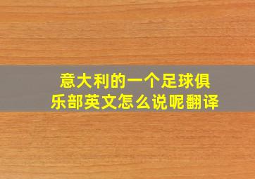 意大利的一个足球俱乐部英文怎么说呢翻译