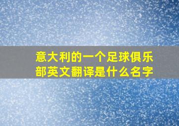 意大利的一个足球俱乐部英文翻译是什么名字