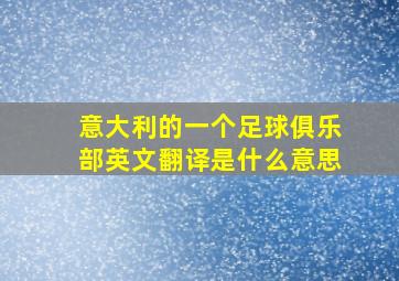 意大利的一个足球俱乐部英文翻译是什么意思