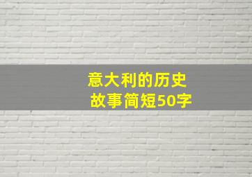 意大利的历史故事简短50字