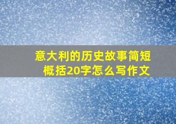 意大利的历史故事简短概括20字怎么写作文