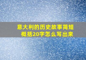 意大利的历史故事简短概括20字怎么写出来